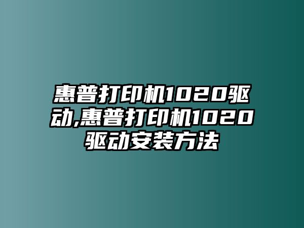 惠普打印機(jī)1020驅(qū)動(dòng),惠普打印機(jī)1020驅(qū)動(dòng)安裝方法