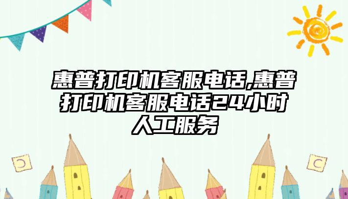 惠普打印機(jī)客服電話,惠普打印機(jī)客服電話24小時人工服務(wù)