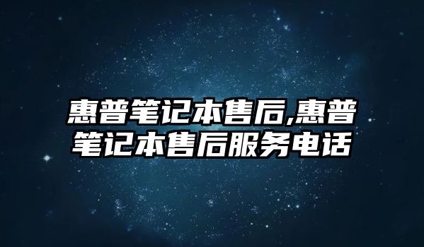 惠普筆記本售后,惠普筆記本售后服務(wù)電話