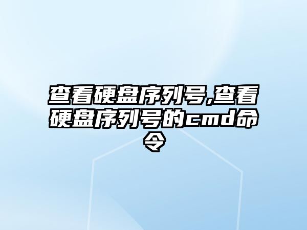 查看硬盤序列號(hào),查看硬盤序列號(hào)的cmd命令