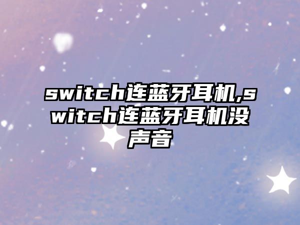 switch連藍(lán)牙耳機(jī),switch連藍(lán)牙耳機(jī)沒(méi)聲音