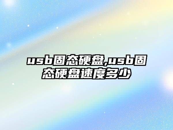 usb固態(tài)硬盤,usb固態(tài)硬盤速度多少