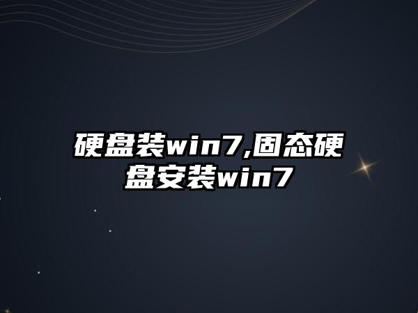 硬盤裝win7,固態(tài)硬盤安裝win7