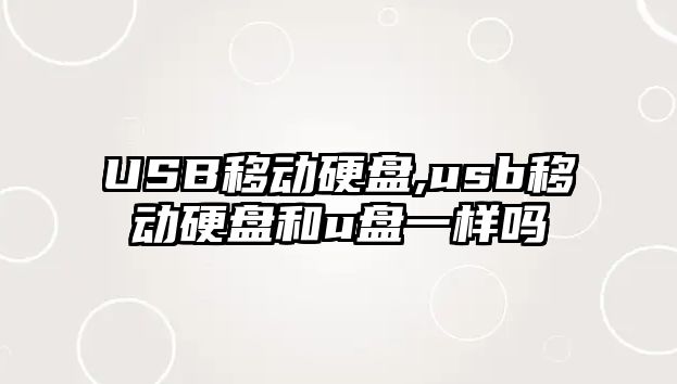 USB移動硬盤,usb移動硬盤和u盤一樣嗎