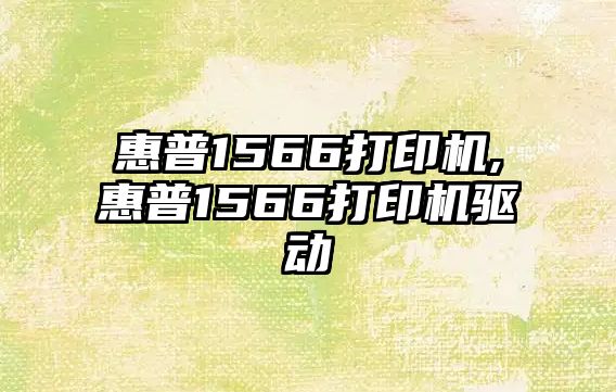 惠普1566打印機(jī),惠普1566打印機(jī)驅(qū)動