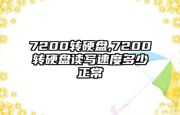 7200轉(zhuǎn)硬盤(pán),7200轉(zhuǎn)硬盤(pán)讀寫(xiě)速度多少正常