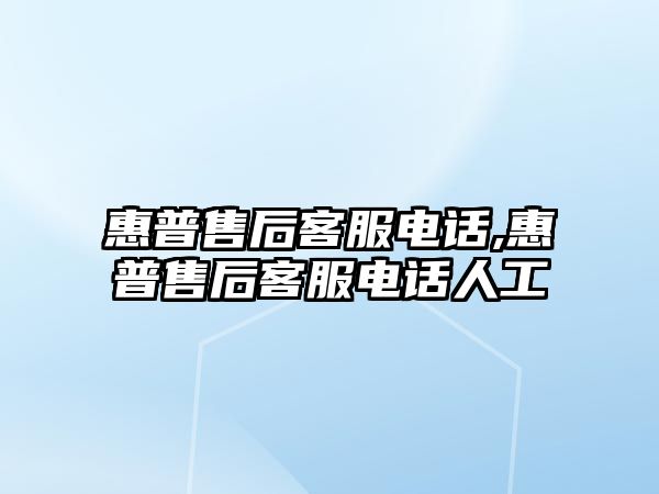 惠普售后客服電話,惠普售后客服電話人工