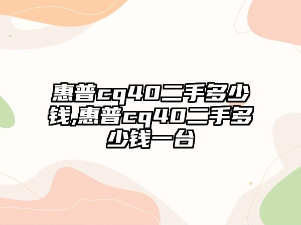 惠普cq40二手多少錢,惠普cq40二手多少錢一臺(tái)