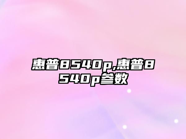 惠普8540p,惠普8540p參數(shù)