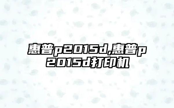 惠普p2015d,惠普p2015d打印機