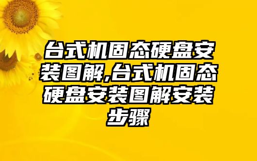 臺式機固態(tài)硬盤安裝圖解,臺式機固態(tài)硬盤安裝圖解安裝步驟