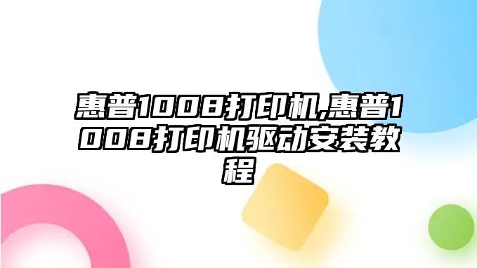 惠普1008打印機,惠普1008打印機驅動安裝教程