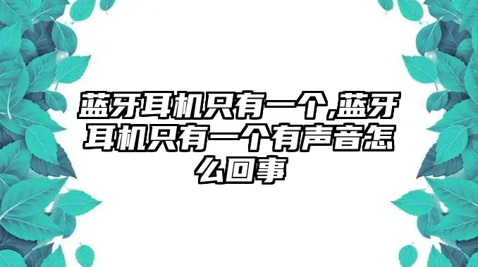 藍牙耳機只有一個,藍牙耳機只有一個有聲音怎么回事