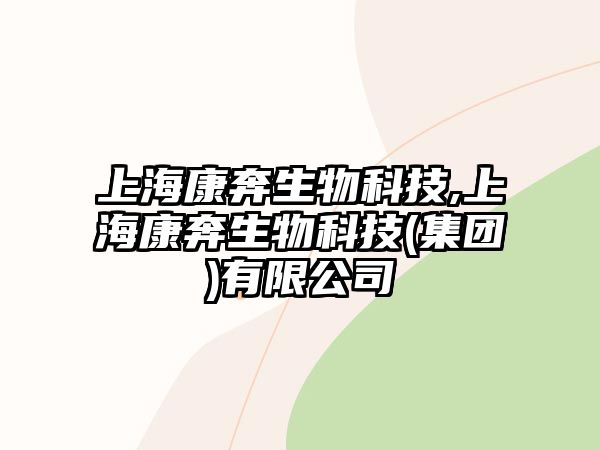 上?？当忌锟萍?上?？当忌锟萍?集團)有限公司