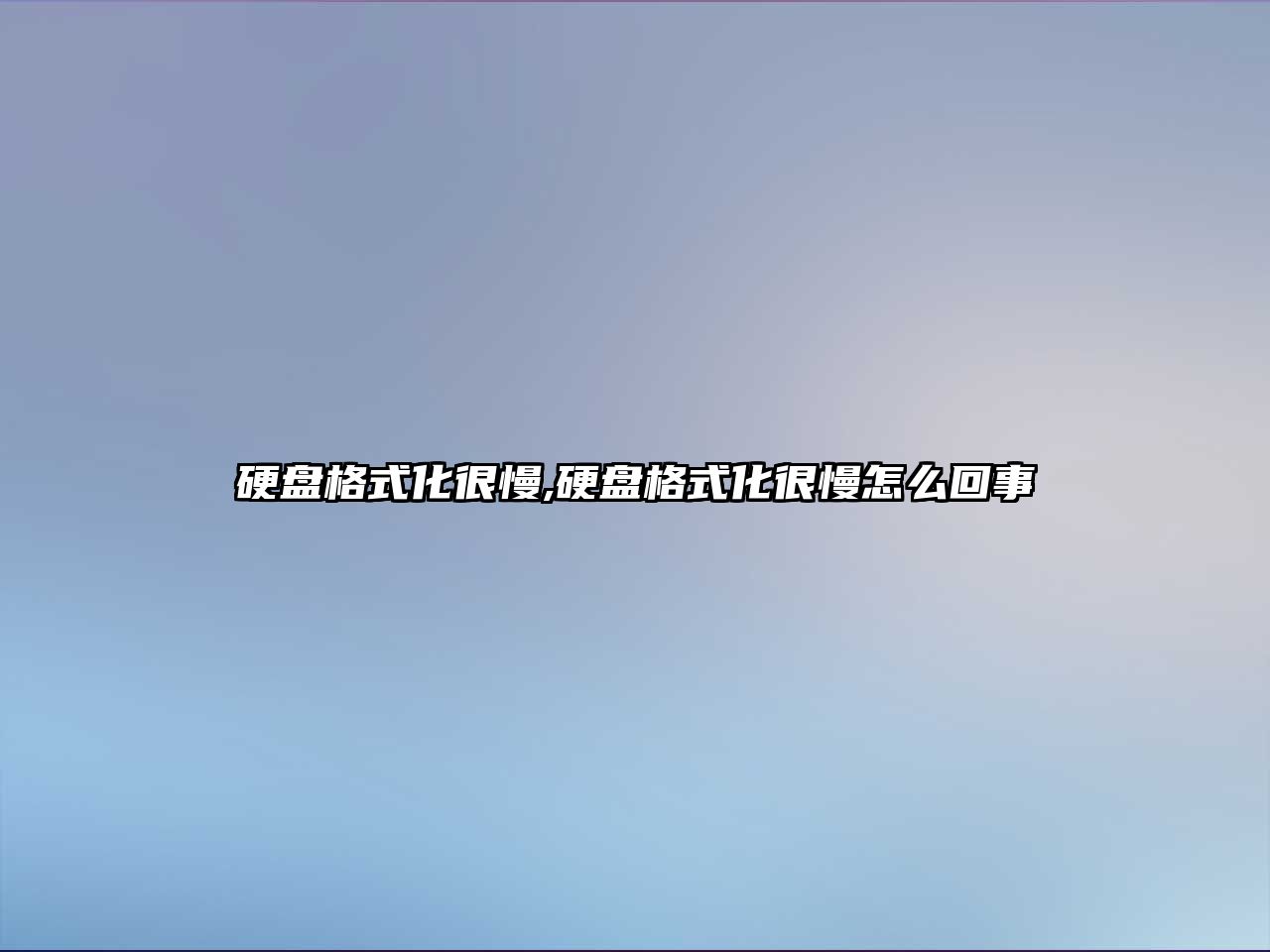 硬盤格式化很慢,硬盤格式化很慢怎么回事