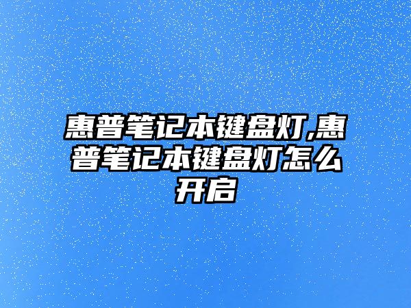 惠普筆記本鍵盤燈,惠普筆記本鍵盤燈怎么開(kāi)啟