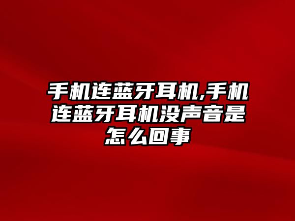 手機(jī)連藍(lán)牙耳機(jī),手機(jī)連藍(lán)牙耳機(jī)沒聲音是怎么回事