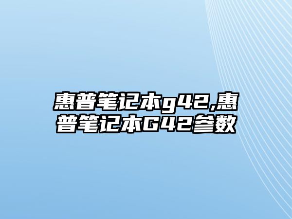 惠普筆記本g42,惠普筆記本G42參數(shù)