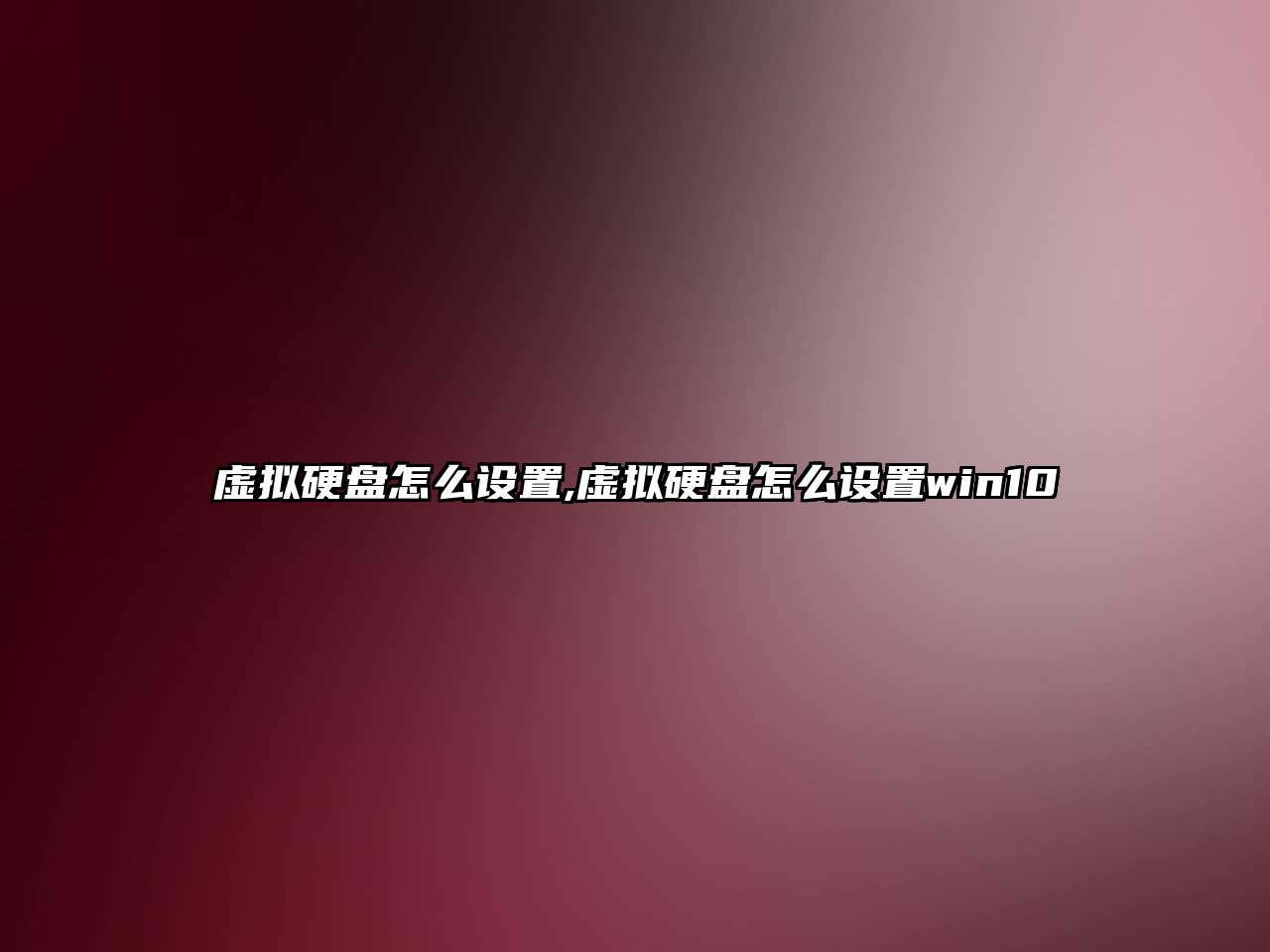 虛擬硬盤怎么設(shè)置,虛擬硬盤怎么設(shè)置win10