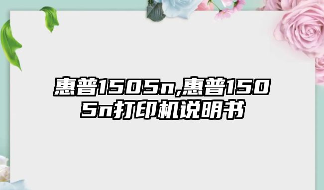 惠普1505n,惠普1505n打印機(jī)說(shuō)明書