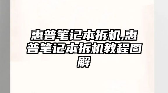 惠普筆記本拆機(jī),惠普筆記本拆機(jī)教程圖解