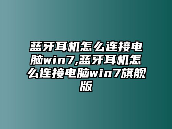 藍(lán)牙耳機怎么連接電腦win7,藍(lán)牙耳機怎么連接電腦win7旗艦版