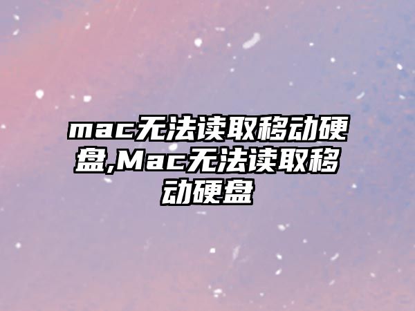 mac無法讀取移動硬盤,Mac無法讀取移動硬盤