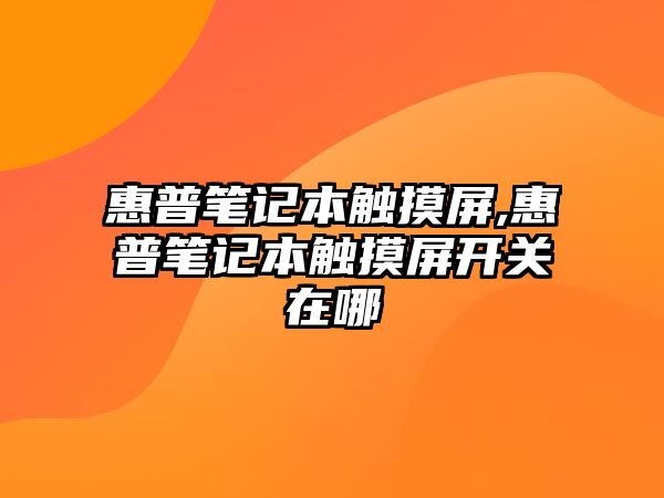 惠普筆記本觸摸屏,惠普筆記本觸摸屏開(kāi)關(guān)在哪