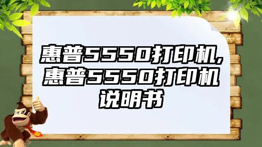 惠普5550打印機(jī),惠普5550打印機(jī)說明書