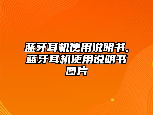 藍牙耳機使用說明書,藍牙耳機使用說明書圖片