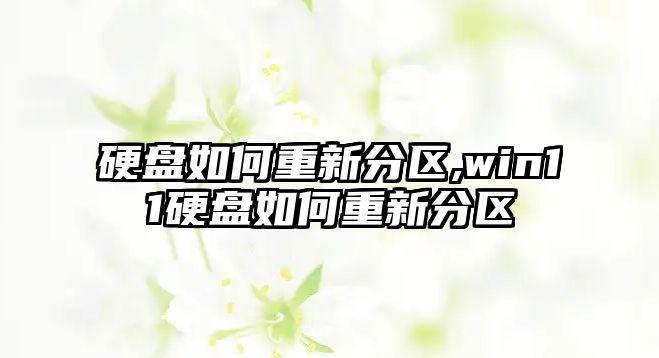 硬盤如何重新分區(qū),win11硬盤如何重新分區(qū)