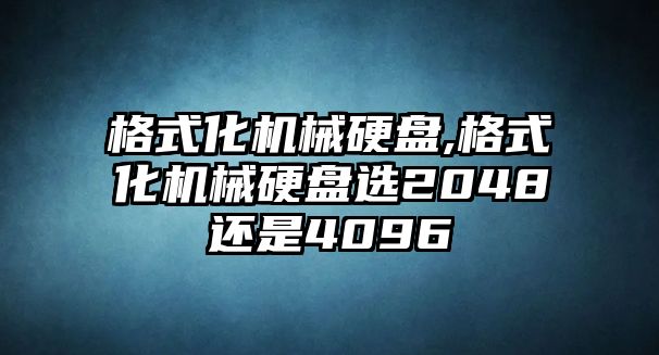 格式化機(jī)械硬盤,格式化機(jī)械硬盤選2048還是4096