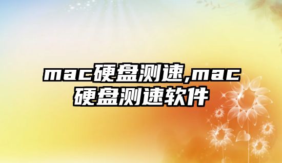 mac硬盤測(cè)速,mac硬盤測(cè)速軟件