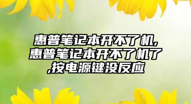 惠普筆記本開不了機(jī),惠普筆記本開不了機(jī)了,按電源鍵沒反應(yīng)