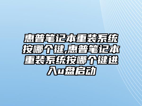 惠普筆記本重裝系統(tǒng)按哪個(gè)鍵,惠普筆記本重裝系統(tǒng)按哪個(gè)鍵進(jìn)入u盤(pán)啟動(dòng)