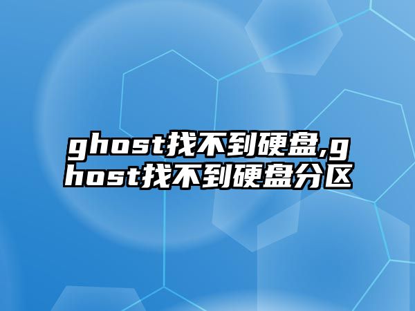 ghost找不到硬盤,ghost找不到硬盤分區(qū)