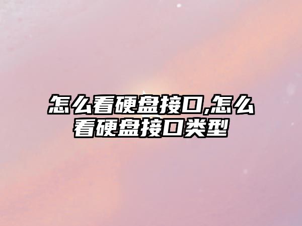 怎么看硬盤(pán)接口,怎么看硬盤(pán)接口類(lèi)型