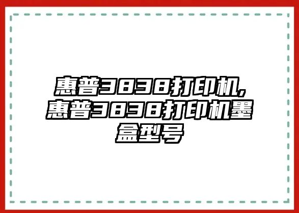 惠普3838打印機,惠普3838打印機墨盒型號