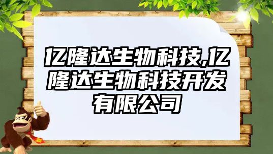 億隆達生物科技,億隆達生物科技開發(fā)有限公司