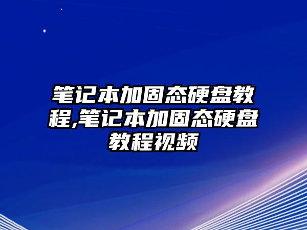 筆記本加固態(tài)硬盤(pán)教程,筆記本加固態(tài)硬盤(pán)教程視頻