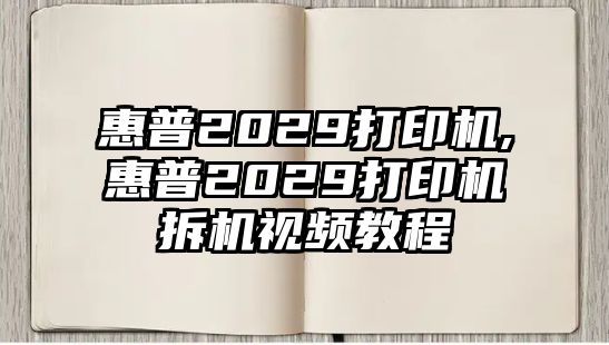 惠普2029打印機(jī),惠普2029打印機(jī)拆機(jī)視頻教程