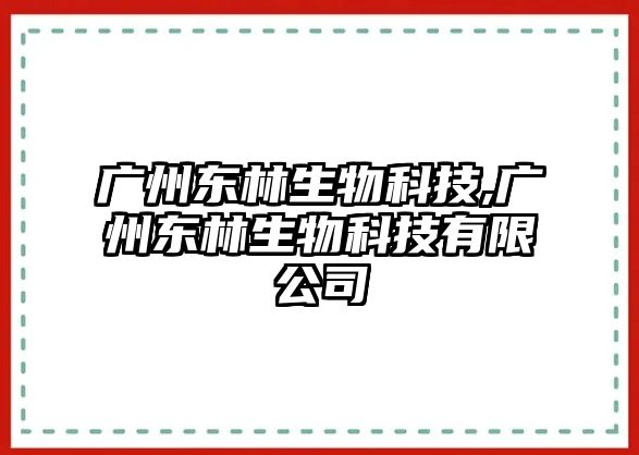 廣州東林生物科技,廣州東林生物科技有限公司