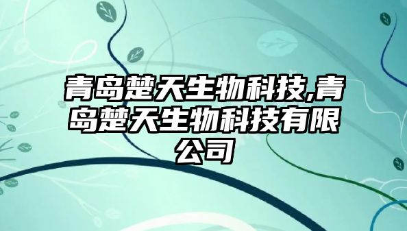 青島楚天生物科技,青島楚天生物科技有限公司