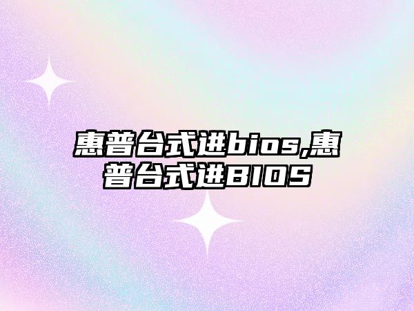 惠普臺式進(jìn)bios,惠普臺式進(jìn)BIOS