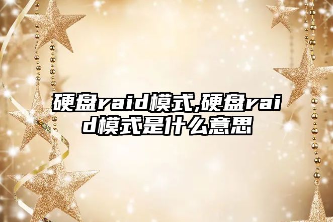 硬盤raid模式,硬盤raid模式是什么意思