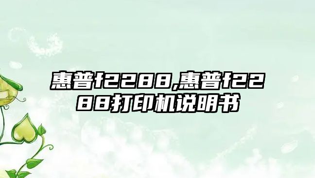 惠普f2288,惠普f2288打印機(jī)說明書