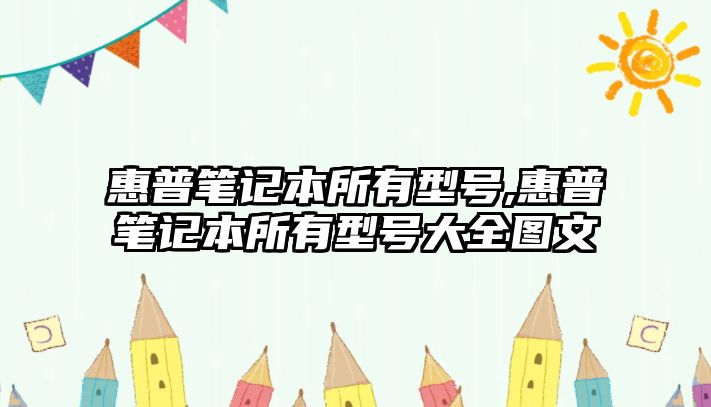 惠普筆記本所有型號,惠普筆記本所有型號大全圖文