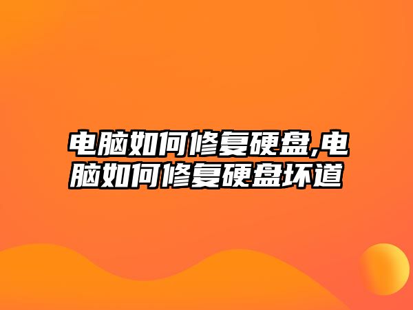 電腦如何修復硬盤,電腦如何修復硬盤壞道