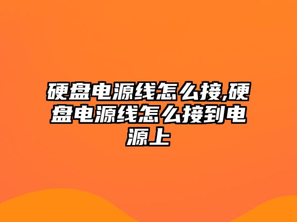 硬盤(pán)電源線怎么接,硬盤(pán)電源線怎么接到電源上