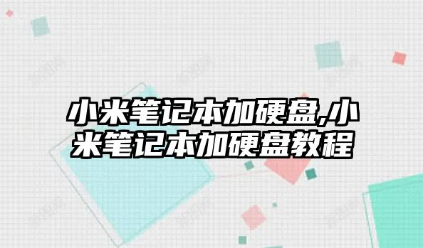 小米筆記本加硬盤(pán),小米筆記本加硬盤(pán)教程